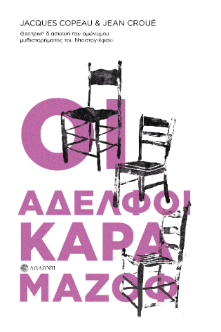 Οι αδελφοί Καραμάζοφ