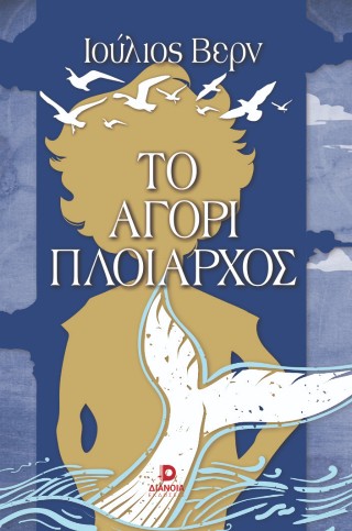 Το αγόρι πλοίαρχος