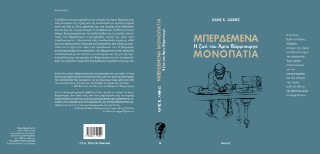 Μπερδεμένα μονοπάτια
