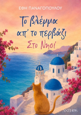 Το βλέμμα απ’ το περβάζι, στο νησί