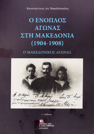 Ο ένοπλος αγώνας στην Μακεδονία (1904-1908)