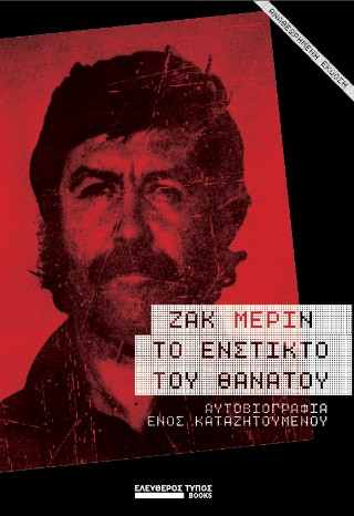 Το ένστικτο του θανάτου