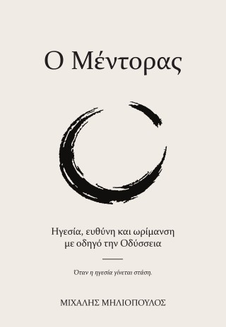 Ο μέντορας