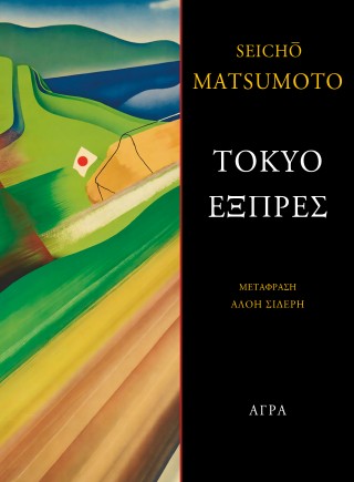Τόκυο Εξπρές