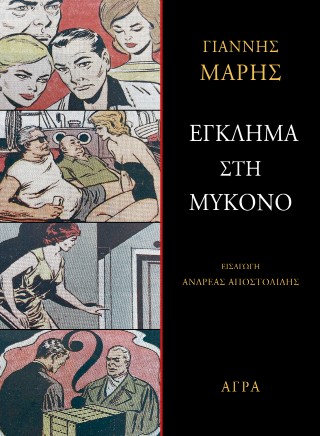 Έγκλημα στη Μύκονο