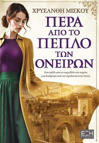 Πέρα από το πέπλο των ονείρων