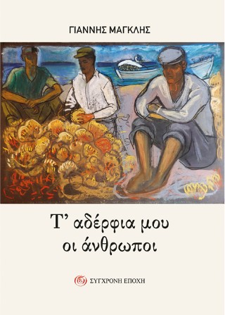 Τ’ αδέρφια μου οι άνθρωποι