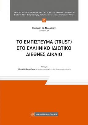 Το εμπίστευμα (Trust) στο ελληνικό ιδιωτικό διεθνές δίκαιο