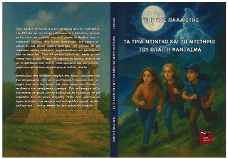 Τα τρία Ντίνγκο και το μυστήριο του οπλίτη φάντασμα