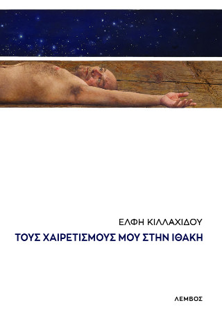 Τους χαιρετισμούς μου στην Ιθάκη