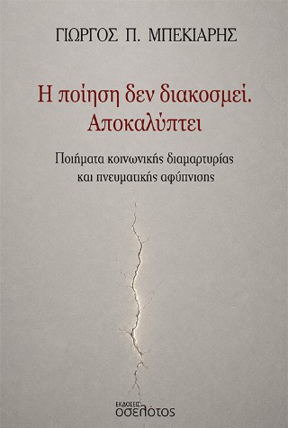 Η ποίηση δεν διακοσμεί. Αποκαλύπτει