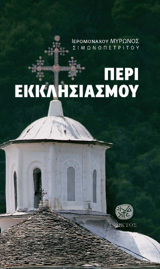 Περί εκκλησιασμού