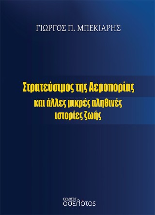 Στρατεύσιμος της Αεροπορίας και άλλες μικρές αληθινές ιστορίες ζωής