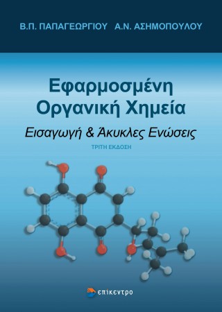 Εφαρμοσμένη Οργανική Χημεία