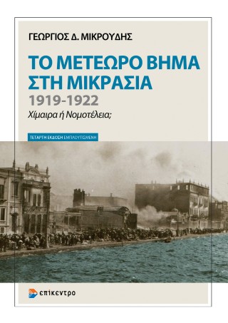 Το Μετέωρο Βήμα στη Μικρασία 1919–1922