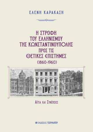 Η στροφή του ελληνισμού της Κωνσταντινούπολης προς τις θετικές επιστήμες