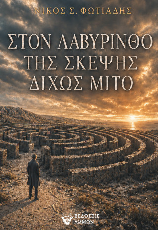 Στον λαβύρινθο της σκέψης δίχως μίτο
