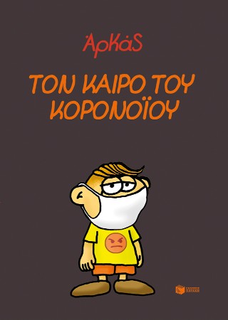 Τον καιρό του κορονοϊού