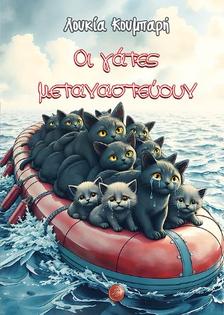 Οι γάτες μεταναστεύουν