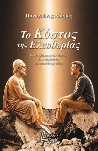 Το κόστος της ελευθερίας