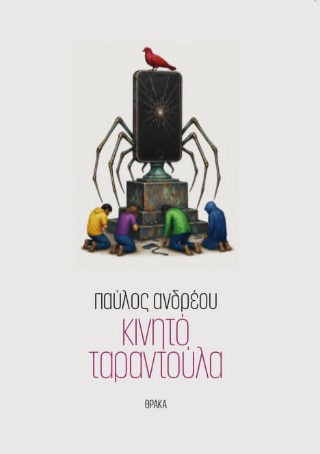 Κινητό ταραντούλα