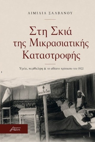 Στη σκιά της Μικρασιατικής Καταστροφής