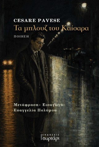 Τα μπλουζ του Καίσαρα