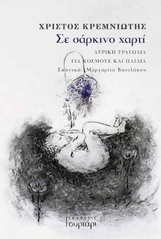 Σε σάρκινο χαρτί