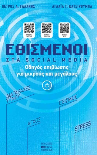 Εθισμένοι στα Social Media
