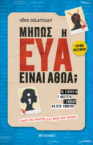 Μήπως η Εύα είναι αθώα;