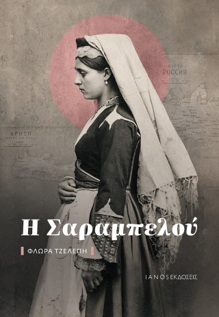 Η Σαραμπελού