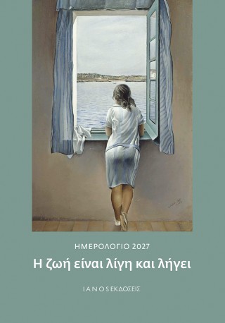 Η ζωή είναι λίγη και λήγει