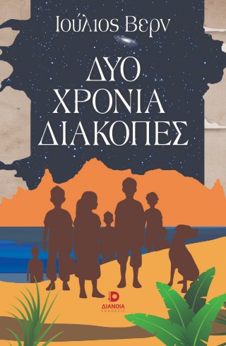 Δυό χρόνια διακοπές