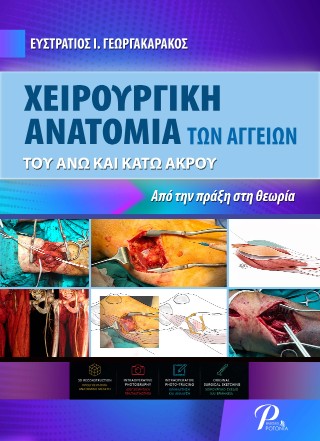 Χειρουργική ανατομία των αγγείων του άνω και κάτω άκρου