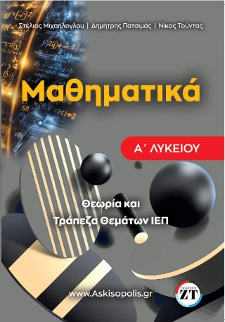 Μαθηματικά Α΄ Λυκείου