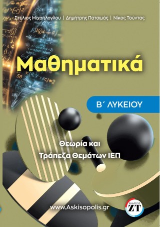 Μαθηματικά Β΄ Λυκείου