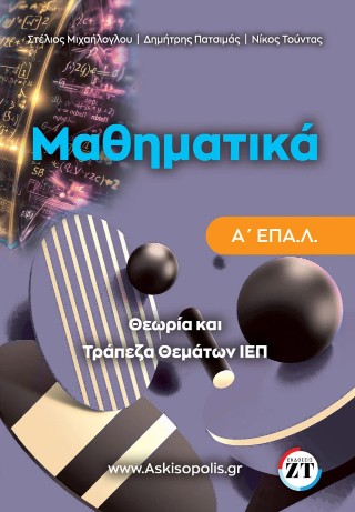Μαθηματικά Α΄ ΕΠΑΛ