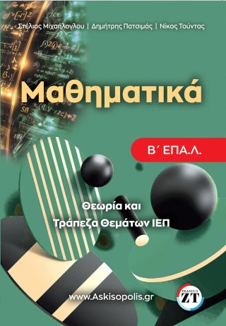 Μαθηματικά Β΄ ΕΠΑΛ