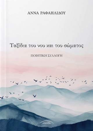 Ταξίδια του νου και του σώματος