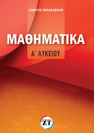 Μαθηματικά Α΄Λυκείου