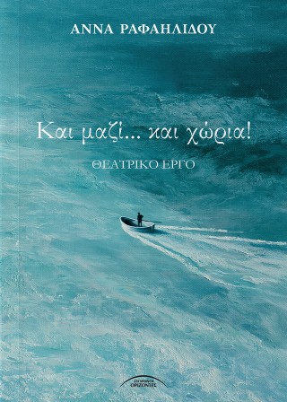 Και μαζί… και χώρια!