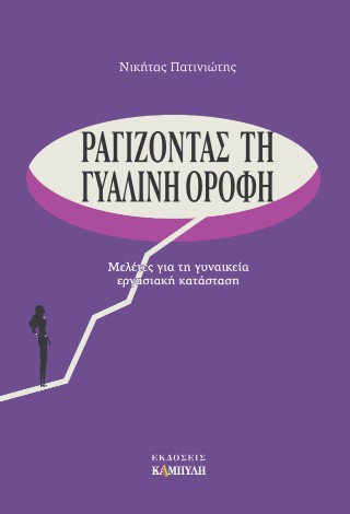 Ραγίζοντας τη γυάλινη οροφή