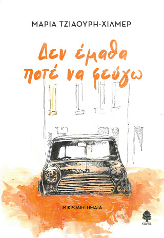 Δεν έμαθα ποτέ να φεύγω