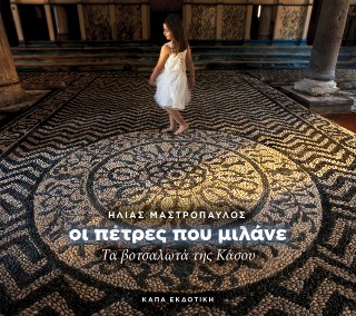 Οι πέτρες που μιλάνε