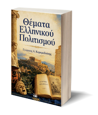 Θέματα Ελληνικού Πολιτισμού