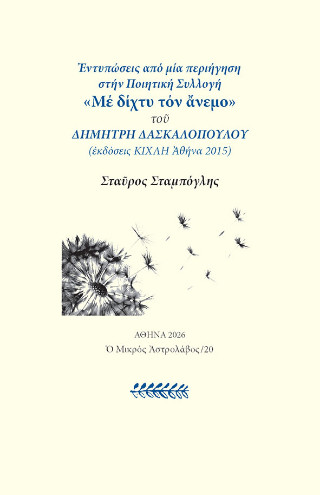 Εντυπώσεις από την ποιητική συλλογή “Με δίχτυ τον άνεμο”