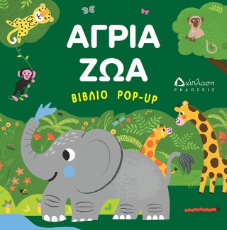 Άγρια Ζώα (βιβλίο POP UP)