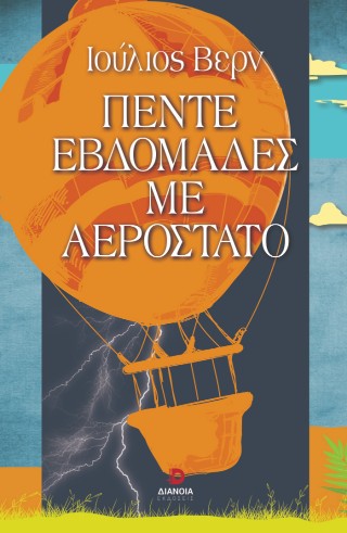 Πέντε εβδομάδες σε αερόστατο
