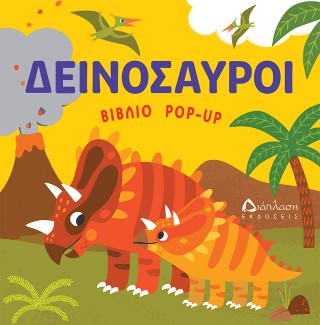 Δεινόσαυροι