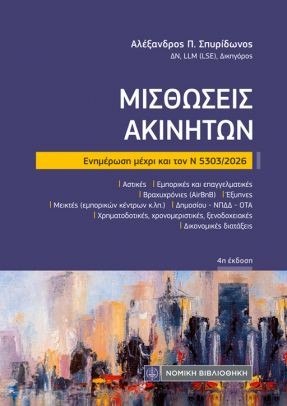 Μισθώσεις Ακινήτων